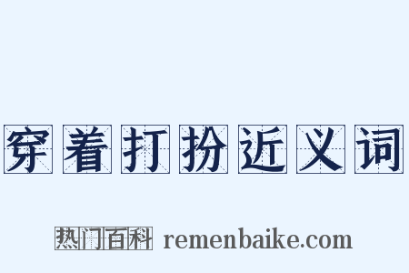 穿着打扮近义词是什么意思的图片